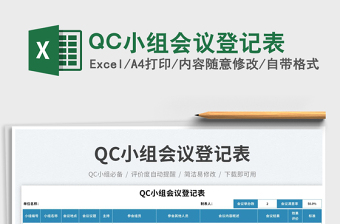 QC小组会议登记表