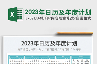 2023年日历及年度计划