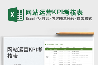 网站运营KPI考核表