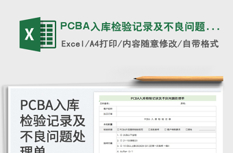 PCBA入库检验记录及不良问题处理