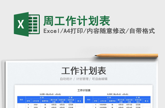 周工作计划表