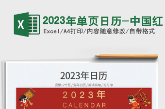 2023年单页日历-中国红