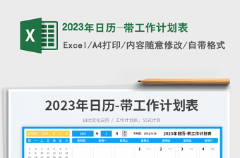 2023年日历-带工作计划表