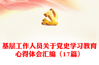 基层工作人员关于党史学习教育心得体会汇编（17篇）