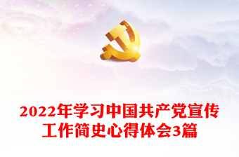 学习中国共产党简史心得体会