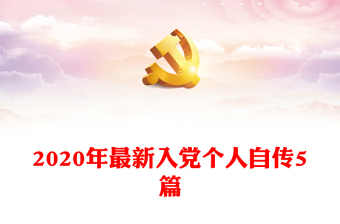 2020年最新入党个人自传5篇