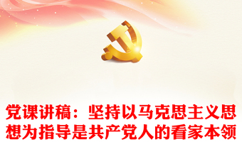 党课讲稿：坚持以马克思主义思想为指导是共产党人的看家本领