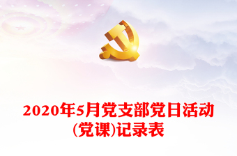2020年5月党支部党日活动(党课)记录表