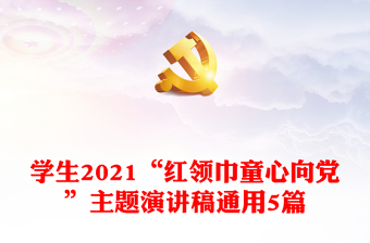 2021红领巾学党史文稿ppt