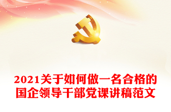 立足本职踏实工作做一名合格的新时代共产党员-庆“七一”党课范文