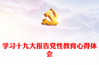 十九大学习心得体会