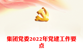 集团党委2022年党建工作要点