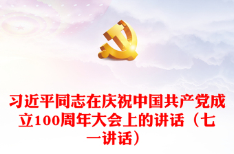 习近平同志在庆祝中国共产党成立100周年大会上的讲话（七一讲话）