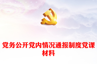 党务公开党内情况通报制度党课材料