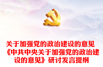 中共中央关于加强党的政治建设