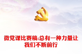 微党课比赛稿:总有一种力量让我们不断前行