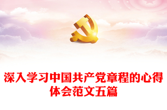 深入学习中国共产党章程的心得体会范文五篇