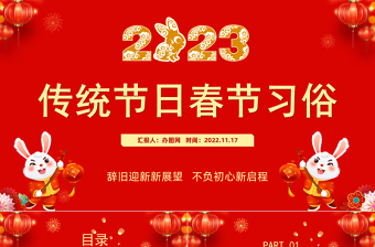 2023传统节日春节习俗庆元旦迎新年红色喜庆节日课件模板