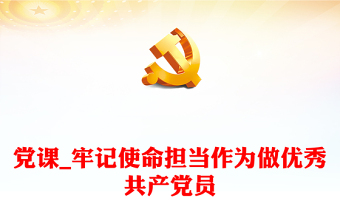 党课_牢记使命担当作为做优秀共产党员