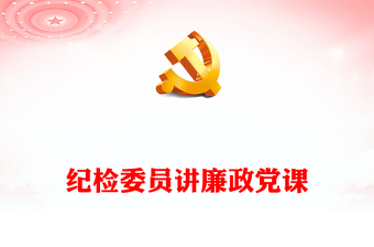 纪检委员讲廉政党课