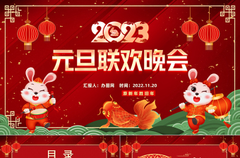 2023兔年元旦ppt红色中国风元旦活动策划汇报通用模板下载