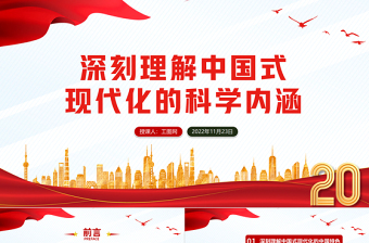 2022深刻理解中国式现代化的科学内涵PPT红色党政风党的二十大报告学习解读课件模板下载