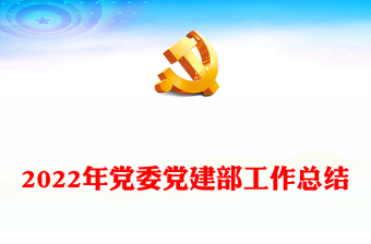 2023银行党委党建总结会