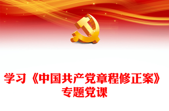 学习《中国共产党章程修正案》专题党课