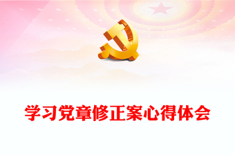 学习党章修正案心得体会