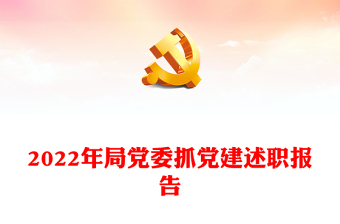2022年局党委抓党建述职报告