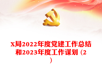 X局2022年度党建工作总结和2023年度工作谋划 (2)