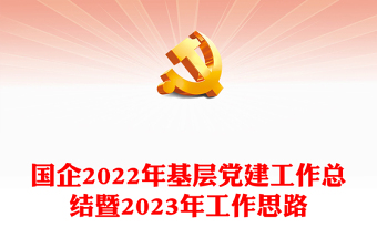 国企2022年基层党建工作总结暨2023年工作思路