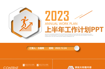 2023工作计划总结PPT橙色简洁风年中总结上半年工作计划模板