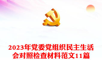 2023年党委党组织民主生活会对照检查材料范文11篇