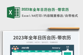 2023年全年日历台历-带农历免费下载