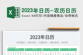 2023年日历-农历日历免费下载
