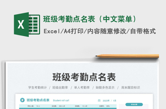 班级考勤点名表（中文菜单）免费下载