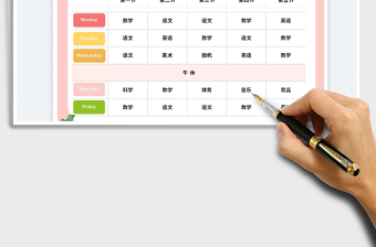 小学生课程表免费下载