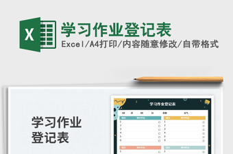 学习作业登记表免费下载