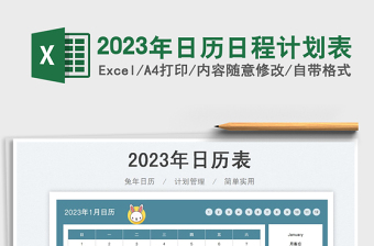 2023年日历日程计划表免费下载