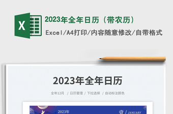 2023年全年日历（带农历）免费下载