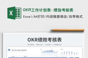 OKR工作计划表-绩效考核表免费下载