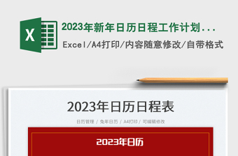 2023年新年日历日程工作计划表免费下载