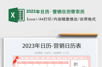 2023年日历-营销日历带农历免费下载