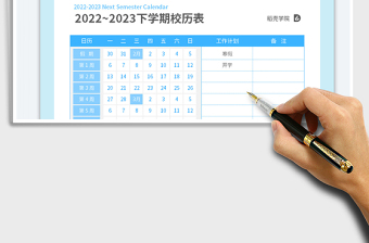 2022-2023学年度第二学期校历表免费下载