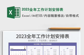 2023全年工作计划安排表免费下载