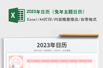 2023年日历（兔年主题日历）免费下载