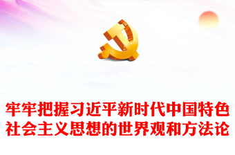 牢牢把握习近平新时代中国特色社会主义思想的世界观和方法论