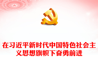在习近平新时代中国特色社会主义思想旗帜下奋勇前进