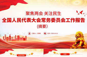 2022中国共产党第十二次全国人民代表大会ppt